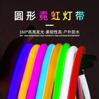 RGB360度全方位發(fā)光LED霓虹燈管｜柔性可彎曲，高亮節(jié)能，支持工程定制
